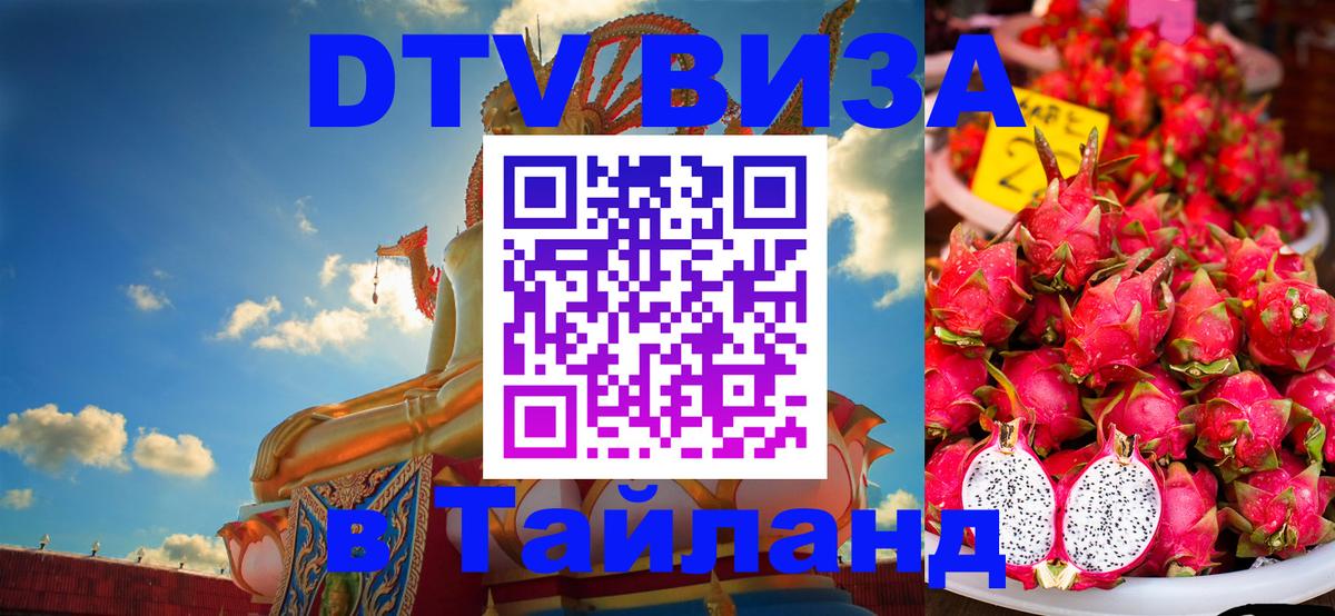 Купить DTV визу в Таиланд 