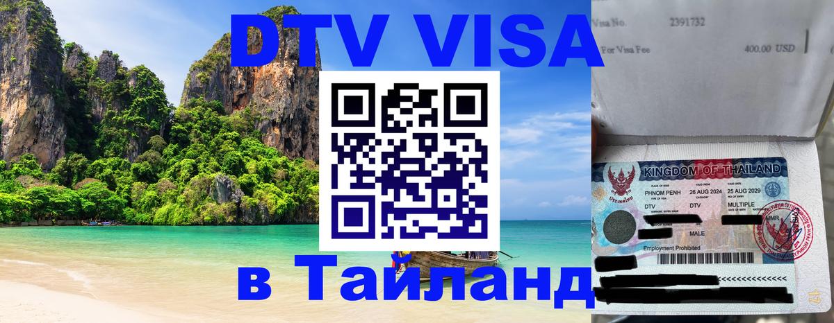 DTV (ДТВ) visa Таиланд 